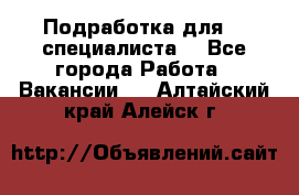 Подработка для IT специалиста. - Все города Работа » Вакансии   . Алтайский край,Алейск г.